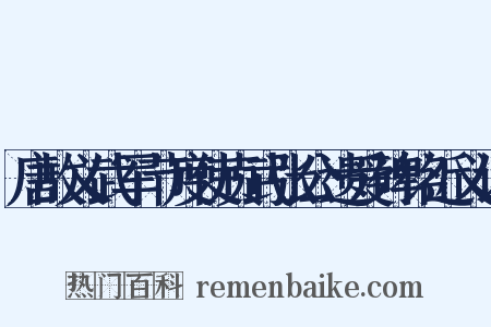 唐故义武军节度使贞武张公遗爱碑铭近义词是什么意思的图片